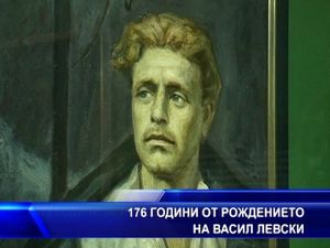 176 години от рождението на Васил Левски