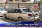  Неизвестен заби кол в лек автомобил