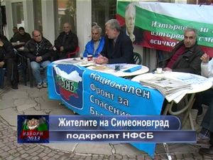 Жителите на Симеоновград подкрепят НФСБ