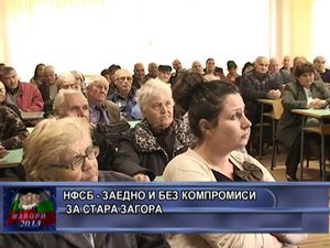 НФСБ - заедно и без компромиси за Стара Загора