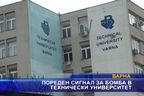  Пореден сигнал за бомба в Техническия университет