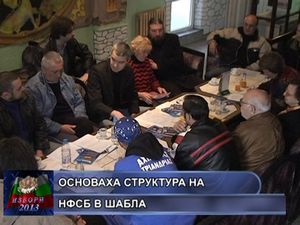 Основаха структура на НФСБ в Шабла