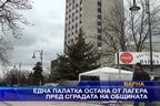 Една палатка остана от лагера пред сградата на общината