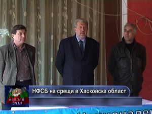 НФСБ на срещи в Хасковска област