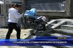  Стълбите на стоматологията са разбити