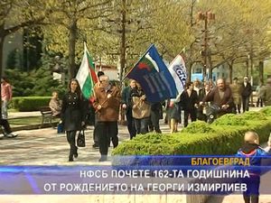 НФСБ почете 162-та годишнина от рождението на Георги Измирлиев