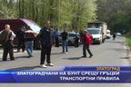  Златоградчани на бунт срещу гръцки транспортни правила