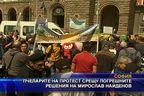  Пчеларите на протест срещу погрешимте решения на Мирослав Найденов