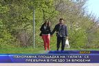  Панорамна площадка на 