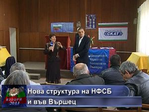 Нова структура на НФСБ и във Вършец