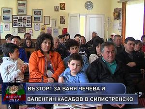 Възторг за Ваня Чечева и Валентин Касабов в Силистренско