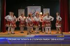  Празник на таланта в столичен район 