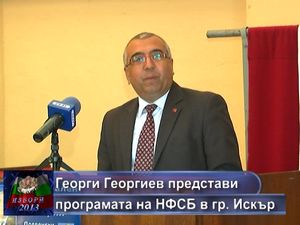 Георги Георгиев представи програмата на НФСБ в Искър