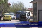 Застреляха мъж в училищен двор