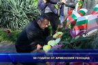 98 години от Арменския геноцид
