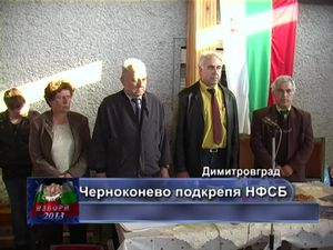 Черноконево подкрепя НФСБ