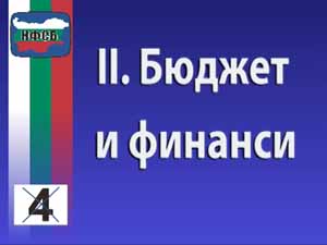 НФСБ за бюджета и финансите