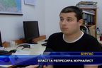  Властта репресира журналист