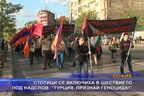  Шествие под надслов: “Турция, признай геноцида!