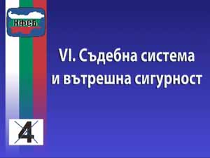 НФСБ за съдебната система и вътрешната сигурност