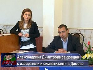 Александрина Димитрова се срещна с избиратели и симпатизанти в Димово