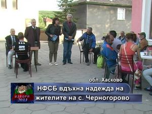 НФСБ вдъхна надежда на жителите на с. Черногорово
