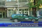  Властта се опитва да сплаши СКАТ и НФСБ с диктаторски методи