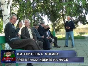 Жителите на с. Могила прегърнаха идеите на НФСБ