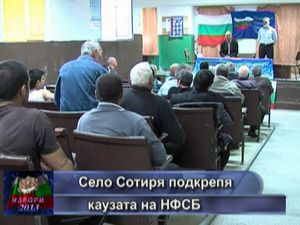 Село Сотиря подкрепя каузата на НФСБ