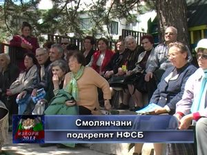 Смолянчани подкрепят НФСБ