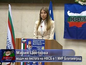 Мария Цветкова водач на листата на НФСБ в 1 МИР Благоевград