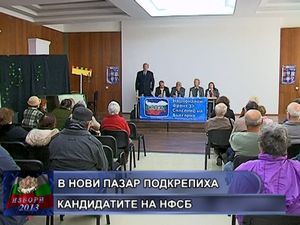 В Нови Пазар подкрепиха кандидатите на НФСБ