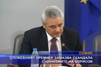 Служебният премиер замазва скандала с цинизмите на Борисов