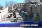 Подновиха разкопките на крепостта 