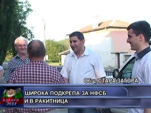 Широка подкрепа за НФСБ и в Ракитница