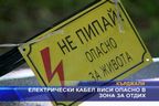 Електрически кабел виси опасно в зона за отдих