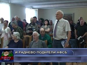 Раднево подкрепи НФСБ