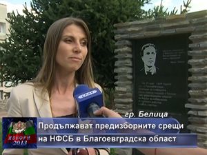 Продължават предизборните срещи на НФСБ в Благоевградска област