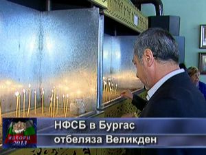 НФСБ в Бургас отбеляза Великден