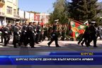  Бургас почете Деня на Българската армия