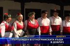  Гергьовден в етнографската къща в Добрич