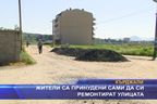  Жители са принудени сами да си ремонтират улицата