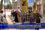 Молебен и литийно шествие за спасението на катедралата