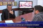  ТВ СКАТ със сигнал до служебния премиер