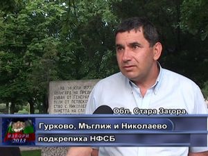 Гурково, Мъглиж и Николаево подкрепиха НФСБ