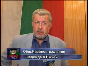 Общ. Ивайловград видя надежда в НФСБ