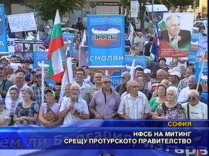 НФСБ на митинг срещу протурското правителство