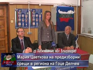 Мария Цветкова на предизборни срещи в региона на Гоце Делчев