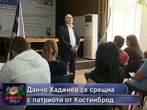 Данчо Хаджиев се срещна с патриоти от Костинброд