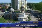  Строителство на църквата в кв. 